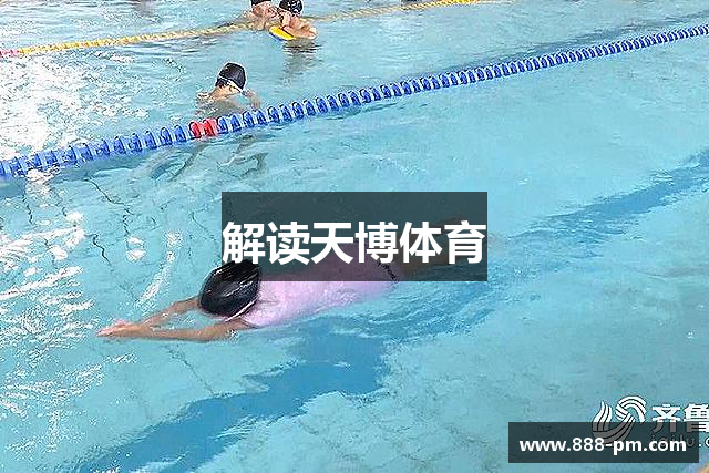 解读天博体育